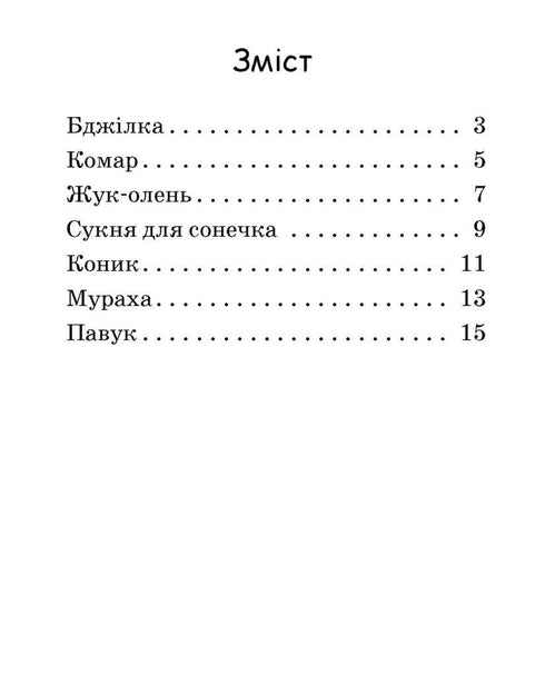 Читаємо з картинками. Сукня для сонечка